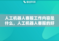 人工机器人客服工作内容是什么，人工机器人客服的好处与缺点