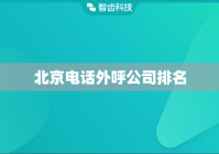北京电话外呼公司排名