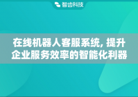 在线机器人客服系统, 提升企业服务效率的智能化利器