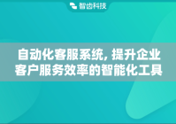 自动化客服系统, 提升企业客户服务效率的智能化工具