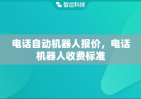 电话自动机器人报价，电话机器人收费标准