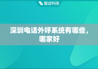 深圳电话外呼系统有哪些，哪家好