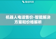 机器人电话售价-智能解决方案和价格解析