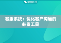 客服系统：优化客户沟通的必备工具