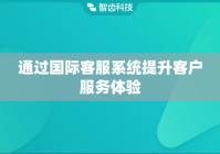 通过国际客服系统提升客户服务体验