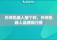外呼机器人那个好，外呼机器人品牌排行榜