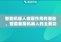 智能机器人客服作用有哪些，智能客服机器人的主要功能是什么