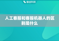 人工客服和客服机器人的区别是什么