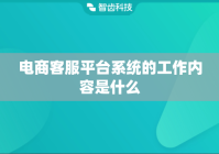 电商客服平台系统的工作内容是什么