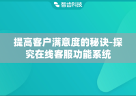 提高客户满意度的秘诀-探究在线客服功能系统
