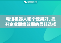 电话机器人那个好, 提升企业联络效率的最佳选择