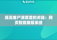 提高客户满意度的关键：网页智能客服系统