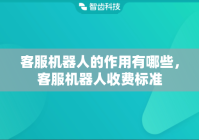 客服机器人的作用有哪些，客服机器人收费标准