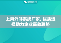 上海外呼系统厂家, 优质选择助力企业高效联络
