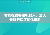 智能在线客服机器人：全天候服务深度优化体验