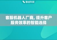 客服机器人厂商, 提升客户服务效率的智能选择