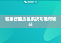 客服智能质检系统功能有哪些