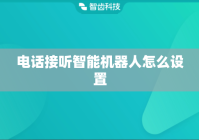 电话接听智能机器人怎么设置