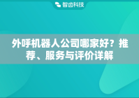 外呼机器人公司哪家好？推荐、服务与评价详解