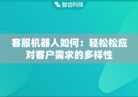 客服机器人如何：轻松松应对客户需求的多样性