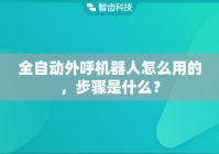 全自动外呼机器人怎么用的，步骤是什么？