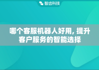 哪个客服机器人好用, 提升客户服务的智能选择