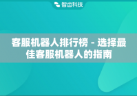 客服机器人排行榜 - 选择最佳客服机器人的指南