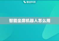 智能坐席机器人怎么用