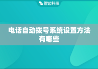 电话自动拨号系统设置方法有哪些
