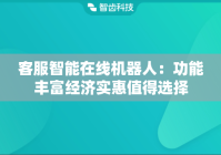 客服智能在线机器人：功能丰富经济实惠值得选择