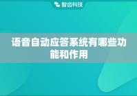 语音自动应答系统有哪些功能和作用