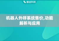 机器人外呼系统售价,功能解析与应用