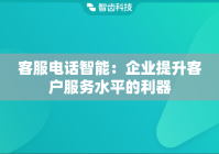 客服电话智能：企业提升客户服务水平的利器