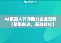 AI机器人外呼助力企业营销（精准触达，高效转化）