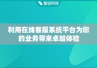 利用在线客服系统平台为您的业务带来卓越体验
