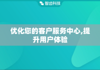 优化您的客户服务中心,提升用户体验