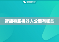 智能客服机器人公司有哪些