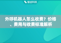 外呼机器人怎么收费？价格、费用与收费标准解析