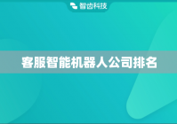 客服智能机器人公司排名