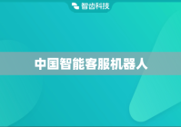 中国智能客服机器人