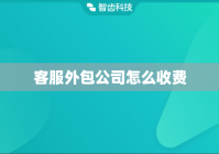 客服外包公司怎么收费