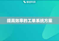 提高效率的工单系统方案