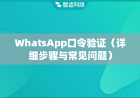 WhatsApp口令验证（详细步骤与常见问题）