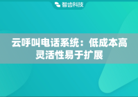 云呼叫电话系统：低成本高灵活性易于扩展