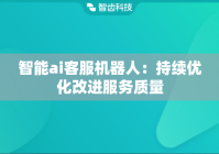 智能ai客服机器人：持续优化改进服务质量