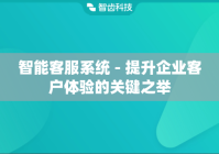 智能客服系统 - 提升企业客户体验的关键之举