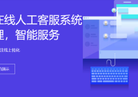 全渠道智能客服-24小时全天候服务,主动营销服务