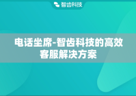 电话坐席-智齿科技的高效客服解决方案