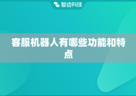 客服机器人有哪些功能和特点
