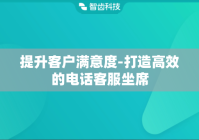 提升客户满意度-打造高效的电话客服坐席
